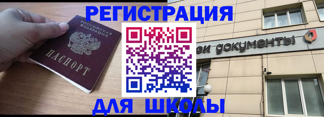 регистрация для школы в Абакане